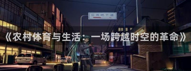 成都熊猫体育公园：《农村体育与生活：一场跨越时空的革命》