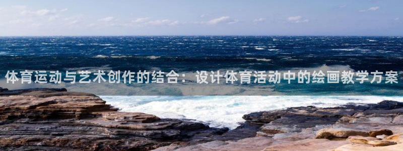 熊猫体育：体育运动与艺术创作的结合：设计体育活动中的绘画教学方案