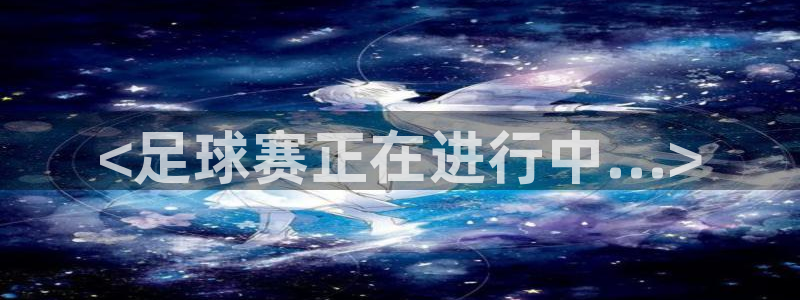 熊猫体育手机版：<足球赛正在进行中...>
