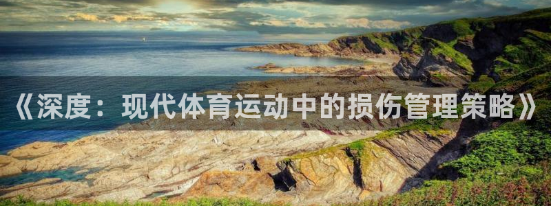 181熊猫体育：《深度：现代体育运动中的损伤管理策略》