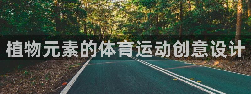 熊猫体育官网：植物元素的体育运动创意设计
