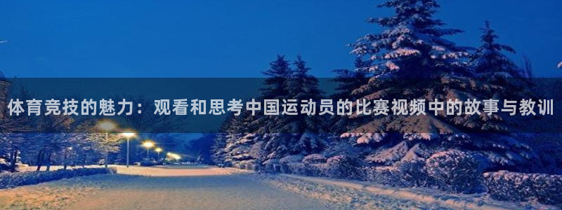 熊猫体育怎么样：体育竞技的魅力：观看和思考中国运动员的比赛视频中的故事与教训