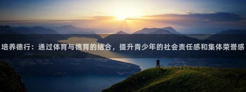 熊猫体育nba：培养德行：通过体育与德育的结合，提升青少年的社会责任感和集体荣誉感
