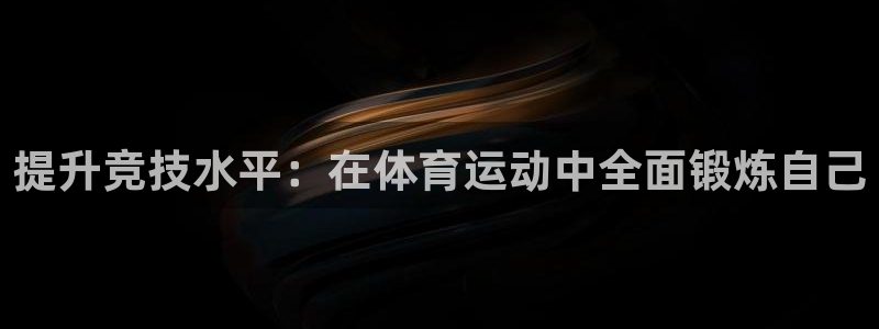 熊猫体育sports：提升竞技水平：在体育运动中全面锻炼自己